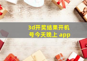 3d开奖结果开机号今天晚上 app